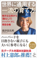 世界に通用する一流の育て方 廣津留真理