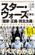 スター・ウォーズに学ぶ「国家・正義・民主主義」 岡田斗司夫