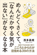 めんどくさくて、「なんだかやる気が出ない」がなくなる本 西多昌規