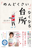 「めんどくさい」がなくなる台所 足立洋子