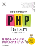 確かな力が身につくPHP「超」入門 松浦健一郎/司ゆき