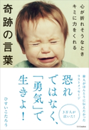 心が折れそうなときキミに力をくれる奇跡の言葉 ひすいこたろう