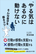 「やる気はあるのに動けない」そんな自分を操るコツ 児玉 光雄