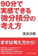 90分で実感できる微分積分の考え方 宮本次郎