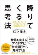 降りてくる思考法 江上隆夫