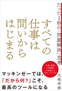 すべての仕事は「問い」からはじまる【期間限定価格(ビジネス・実用書半額フェア)】 大嶋祥誉