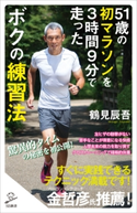 51歳の初マラソンを3時間9分で走ったボクの練習法 鶴見辰吾