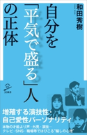 自分を「平気で盛る」人の正体 和田 秀樹