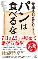 長生きしたけりゃパンは食べるな フォーブス弥生/稲島司