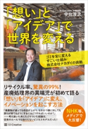「想い」と「アイデア」で世界を変える 中台澄之