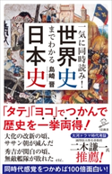 一気に同時読み!世界史までわかる日本史 島崎晋