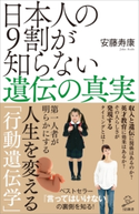 日本人の9割が知らない遺伝の真実 安藤寿康