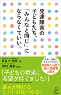 発達障害の子どもたち、「みんなと同じ」にならなくていい。 長谷川敦弥/野口晃菜