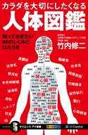 カラダを大切にしたくなる人体図鑑【期間限定価格(『運動・健康』に関する本 フェア)】 竹内修二