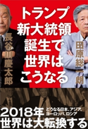 トランプ新大統領誕生で世界はこうなる 田原総一朗/長谷川慶太郎