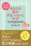 気になる彼、気のない彼、無理めな彼でも、あなたの恋がずるいくらいに叶う! 立川ルリ子
