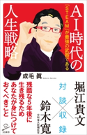AI時代の人生戦略 成毛 眞