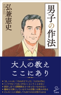 男子の作法 弘兼憲史