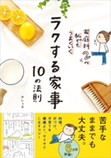 ラクする家事 10の法則 みしぇる