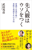 先入観はウソをつく 武田 邦彦