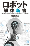 ロボット解体新書 神崎洋治