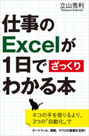 仕事のExcelが1日でざっくりわかる本 立山秀利