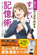 出口汪のマンガでわかるすごい! 記憶術【期間限定価格(ビジネス・実用書半額フェア)】 出口 汪