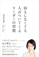 何もしなくても人がついてくるリーダーの習慣 谷本有香