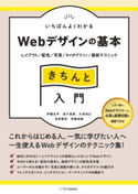 いちばんよくわかるWebデザインの基本きちんと入門 伊藤庄平/益子貴寛/久保知己/宮田優希/伊藤由暁