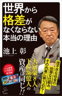 世界から格差がなくならない本当の理由 池上彰/「池上彰緊急スペシャル!」制作チーム