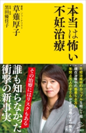 本当は怖い不妊治療 草薙厚子/黒田優佳子