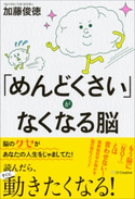 「めんどくさい」がなくなる脳 加藤俊徳