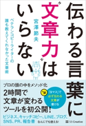 伝わる言葉に“文章力”はいらない 宮澤節夫