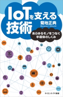 IoTを支える技術 菊地正典