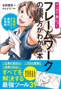 マンガで身につくフレームワークの使い方がわかる本【期間限定価格(ビジネス・実用書半額フェア)】 永田 豊志