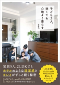 子ども3人、狭くても心地よく暮らす MARI