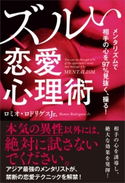 メンタリズムで相手の心を97%見抜く、操る! ズルい恋愛心理術 ロミオ・ロドリゲスJr.