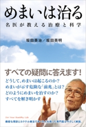 めまいは治る【期間限定価格(『運動・健康』に関する本 フェア)】 坂田英治/坂田英明