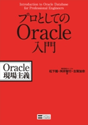 プロとしてのOracle入門 株式会社コーソル/松下雅/舛井智行/古賀加奈