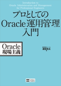 プロとしてのOracle運用管理入門 株式会社コーソル/渡部亮太