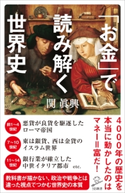 「お金」で読み解く世界史 関眞興