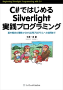 C#ではじめるSilverlight実践プログラミング 笠原一浩