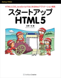 スタートアップHTML5 笠原一浩