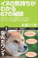 イヌの気持ちがわかる67の秘訣 佐藤えり奈