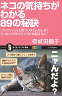 ネコの気持ちがわかる89の秘訣 壱岐田鶴子