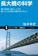 長大橋の科学 塩井幸武