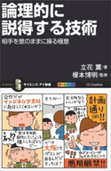 論理的に説得する技術 立花薫/榎本博明