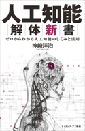 人工知能解体新書 神崎洋治