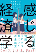 感じる経済学 加谷珪一
