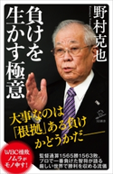 負けを生かす極意 野村克也